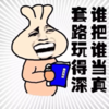 谁把谁当真 开心 拿书 金馆长