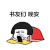 蘑菇头 书友们 晚安 玩手机 斗图 搞笑