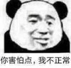 斗图 熊猫人 你害怕点 我不正常