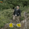 一出好戏 马进 黄渤 我呸 生气 soogif soogif出品