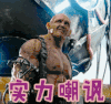 守护者：世纪战元 实力嘲讽