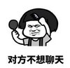 熊猫头 文字表情包 对方不想聊天 搞怪 魔性 沙雕