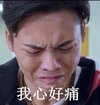 我心好痛 皱眉 难过 帅哥 低头