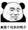 暴漫 文字表情包 真是个戏多的鸭子 搞笑 沙雕 魔性