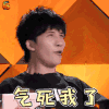 我家那小子 大张伟 气死我了 生气 soogif soogif出品