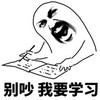 斗图 别吵 我要学习 暴漫表情
