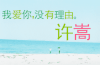 文字 设计 许嵩 海边