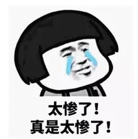 暴漫 文字表情包 太惨了真是太惨了 搞笑 逗 沙雕