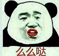 熊貓頭 搞笑 雷人 斗圖 么么噠