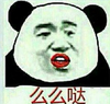 熊猫头 搞笑 雷人 斗图 么么哒