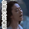 三生三世十里桃花 刘亦菲 神仙姐姐 生气 你的良心不会疼吗 激动