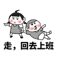 金馆长 搞笑 走回去 上班