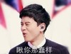 张杰 瞅你蠢样 搞笑 滑稽