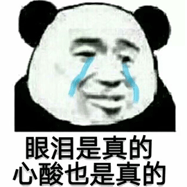 暴漫 熊猫人 流泪 眼泪是真的心酸也是真的 伤心