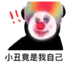 暴漫 文字表情包 小丑竟是我自己 沙雕 搞笑 逗