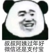 暴漫 文字表情包 叔叔阿姨过年好微信还是支付宝 搞笑 逗 沙雕