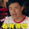 爱情公寓 陈赫 曾小贤 看我萌吗 soogif soogif出品
