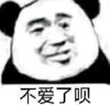 暴漫 文字表情包 不爱了呗 搞笑 逗 沙雕