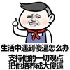 金馆长 小学生 生活中遇到傻 逼怎么办支持 他的一切观点 把他培养成 大傻逼