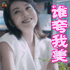 情圣 闫妮 马丽莲 谁夸我美 撩人 soogif soogif出品