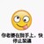 小黄人 吐舌头 搞怪 快停止装逼