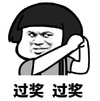 暴漫 文字表情包 过奖过奖 搞笑 逗趣 沙雕