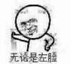 低调 装逼 很酷 无论是左脸