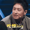 中国新说唱2020 潘玮柏 吃惊 惊讶 搞怪 逗