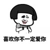 喜欢你不一定爱你 蘑菇头 掀开衣服 斗图 傻笑