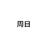 exo 帅哥 周日 落泪 周末