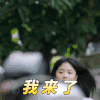亲爱的麻洋街 谭松韵 我来了 急急忙忙 搞怪 逗