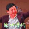 王牌对王牌 沈腾 原地爆炸 拒绝