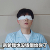 我的时代你的时代 胡一天 亲爹我也没钱借给你了 无奈 搞怪 逗