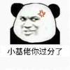 熊猫人 鄙视 嘲笑 小基佬你过分了