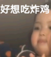 萌娃 罗熙 好想吃炸鸡 可爱 搞笑 逗