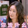 明星大侦探 明星大侦探4 王鸥 蒙圈 你说什么 soogif soogif出品
