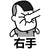蘑菇头 右手 给你一拳 挨打