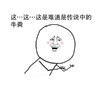 金馆长 搞笑 逗比 这是难道是传说中的牛粪