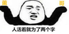 熊猫人 偶像梦幻祭 Ensemblestars 人活着就为了两个字