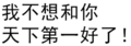 我不想和你 天下第一好了 得瑟 恶搞