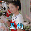 熟悉的味道 胡可 是的 开心 soogif soogif出品