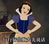 白雪公主 卡通 掐腰 行行行你胸大先说话