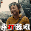 我不是药神 程勇 徐峥 开心 来打我呀 soogif soogif出品