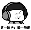 暴漫 文字表情包 第一遍听很一般啊 搞怪 魔性 沙雕