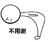 抖音表情 抖音表情包 抖音 鞠躬小人 抖音套路
