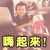 甜馨 自娱自乐 嗨起来 摇摆