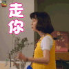 动物系恋人啊 芬妮的女儿 生气 走你 soogif soogif出品