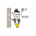斗图 金馆长 黑白动图 靓女约吗