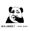 我马上被禁言了 over 熊猫人 难受