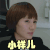 袁泉 soogif soogif出品 我的前半生 小样儿